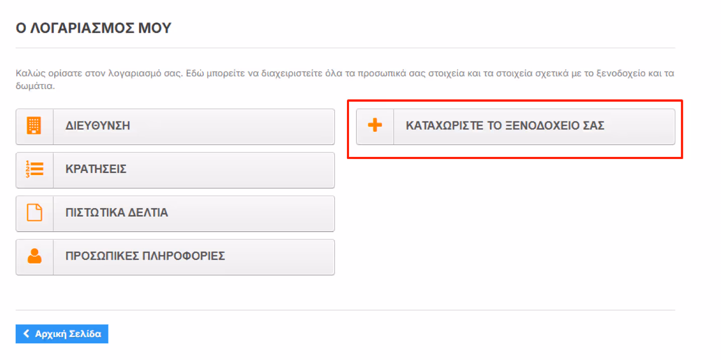 User account page in Greek with buttons for Address, Reservations, Credit Notes, Personal Information, and a highlighted button to Add Your Hotel.