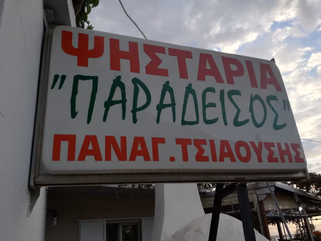 Paradeisos Taverna, photo 10