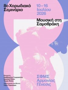 8th Choral Seminar of Samothraki 